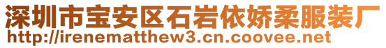 深圳市宝安区石岩依娇柔服装厂