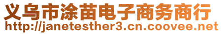 義烏市涂苗電子商務(wù)商行