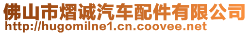 佛山市熠誠汽車配件有限公司