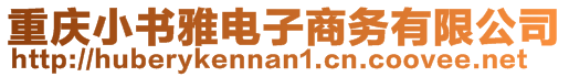 重慶小書雅電子商務(wù)有限公司