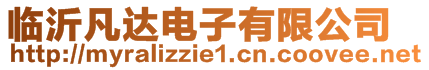 临沂凡达电子有限公司