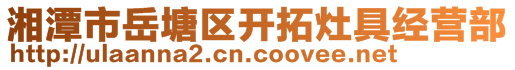 湘潭市岳塘区开拓灶具经营部