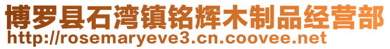 博罗县石湾镇铭辉木制品经营部