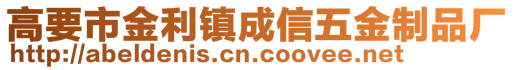 高要市金利鎮(zhèn)成信五金制品廠