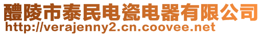 醴陵市泰民電瓷電器有限公司