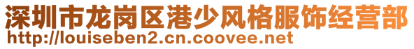 深圳市龍崗區(qū)港少風(fēng)格服飾經(jīng)營(yíng)部