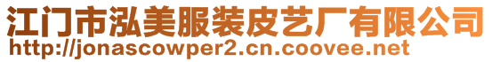 江門(mén)市泓美服裝皮藝廠有限公司