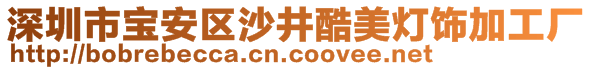 深圳市寶安區(qū)沙井酷美燈飾加工廠