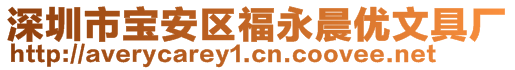 深圳市寶安區(qū)福永晨?jī)?yōu)文具廠