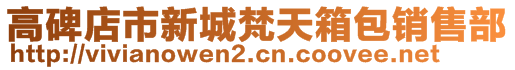 高碑店市新城梵天箱包銷售部