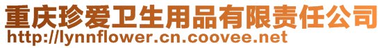 重慶珍愛衛生用品有限責任公司