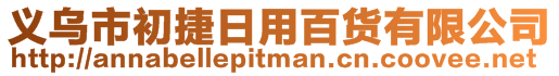 義烏市初捷日用百貨有限公司