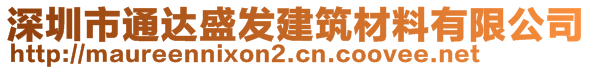 深圳市通達(dá)盛發(fā)建筑材料有限公司