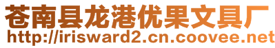 蒼南縣龍港優(yōu)果文具廠(chǎng)