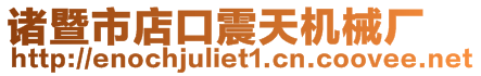諸暨市店口震天機械廠