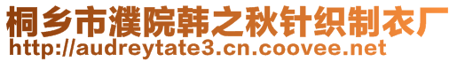 桐鄉(xiāng)市濮院韓之秋針織制衣廠