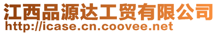 江西品源達(dá)工貿(mào)有限公司