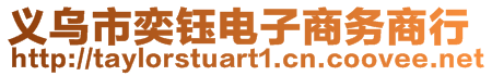 義烏市奕鈺電子商務(wù)商行