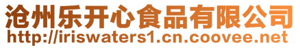 滄州樂開心食品有限公司