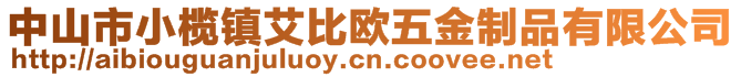 中山市小欖鎮(zhèn)艾比歐五金制品有限公司