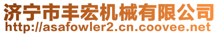 濟寧市豐宏機械有限公司