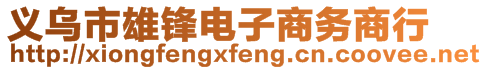 義烏市雄鋒電子商務(wù)商行