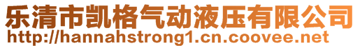 樂清市凱格氣動液壓有限公司