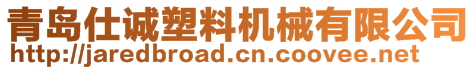 青島仕誠塑料機(jī)械有限公司