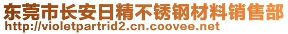 東莞市長安日精不銹鋼材料銷售部