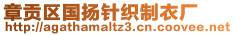 章贡区国扬针织制衣厂