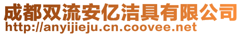 成都雙流安億潔具有限公司