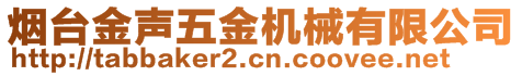 煙臺金聲五金機(jī)械有限公司