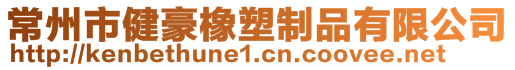 常州市健豪橡塑制品有限公司