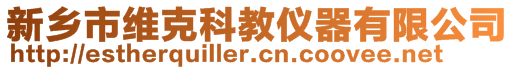 新鄉(xiāng)市維克科教儀器有限公司