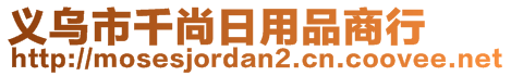 義烏市千尚日用品商行