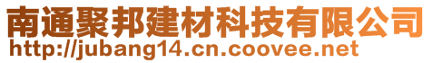 南通聚邦建材科技有限公司