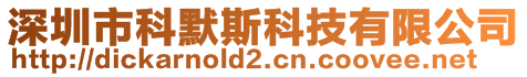 深圳市科默斯科技有限公司