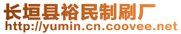 長垣縣裕民制刷廠