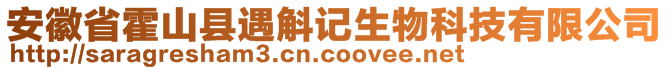 安徽省霍山縣遇斛記生物科技有限公司