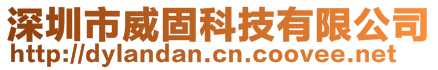 深圳市威固科技有限公司