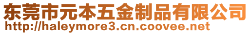 東莞市元本五金制品有限公司