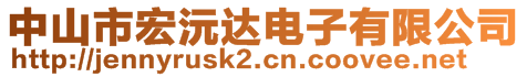 中山市宏沅達電子有限公司