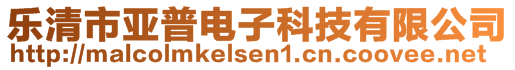 樂清市亞普電子科技有限公司