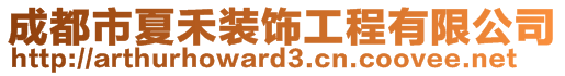 成都市夏禾裝飾工程有限公司