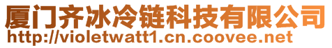 廈門齊冰冷鏈科技有限公司