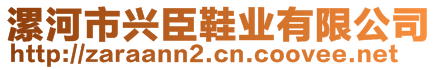 漯河市興臣鞋業(yè)有限公司