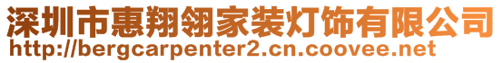 深圳市惠翔翎家裝燈飾有限公司