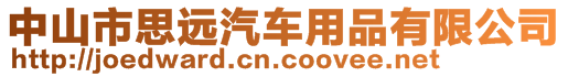 中山市思遠(yuǎn)汽車用品有限公司