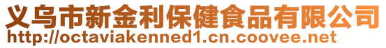 義烏市新金利保健食品有限公司