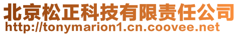 北京松正科技有限責任公司